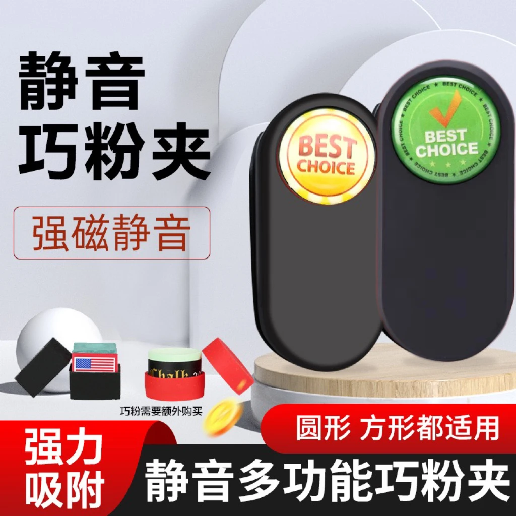 台球巧克夹静音斯诺克塔悟姆圆形方形枪粉巧粉夹强力磁吸擦粉夹