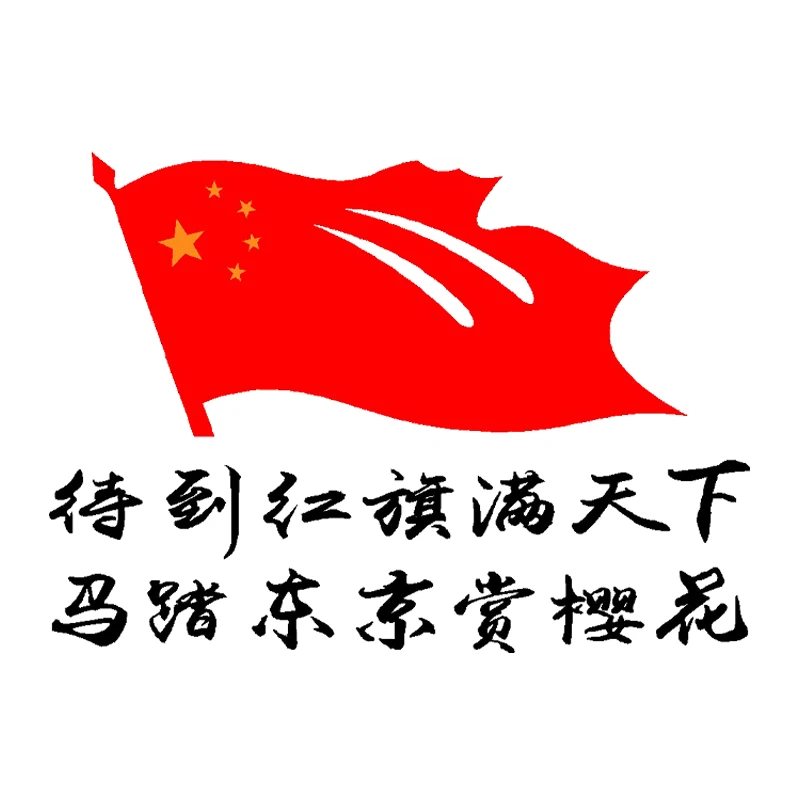 爱国车贴纸创意霸气个性文字汽车车门后窗贴花马踏东京赏樱花车贴