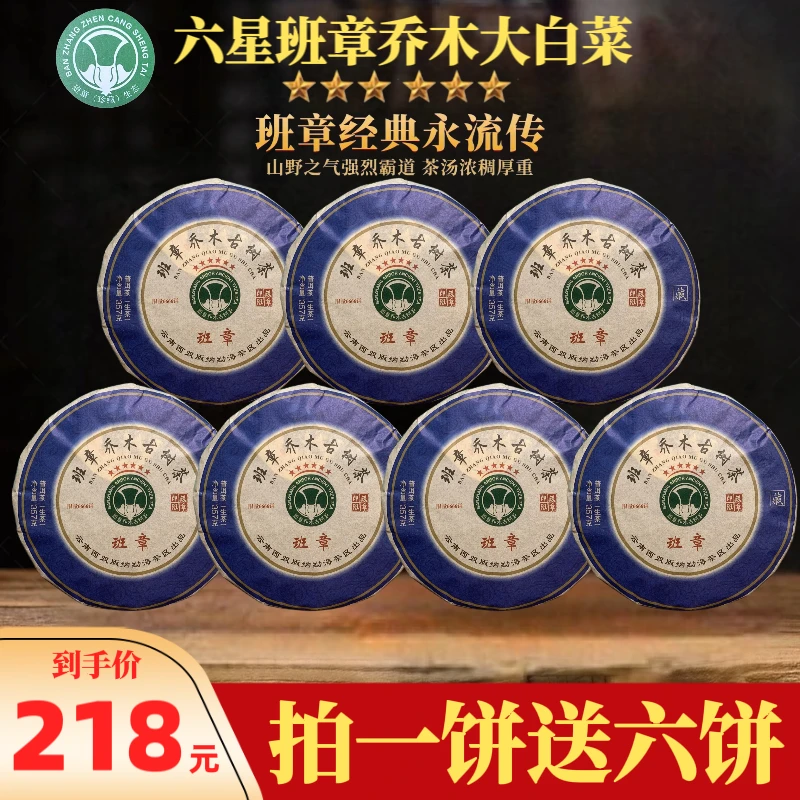 【财哥专属】2014年六星班章白菜乔木普洱生茶  357克*7饼