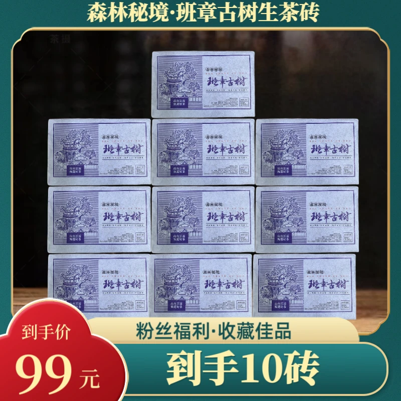 【财哥专属】2019年班章古树森林秘境普洱生茶砖 250克*10砖