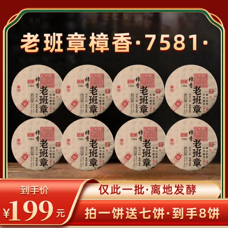2004年老班章樟香-7581-离地发酵普洱熟茶   2010年压制