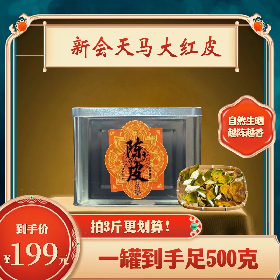 【柱哥专属】2023年新会大红皮茶  500克/罐