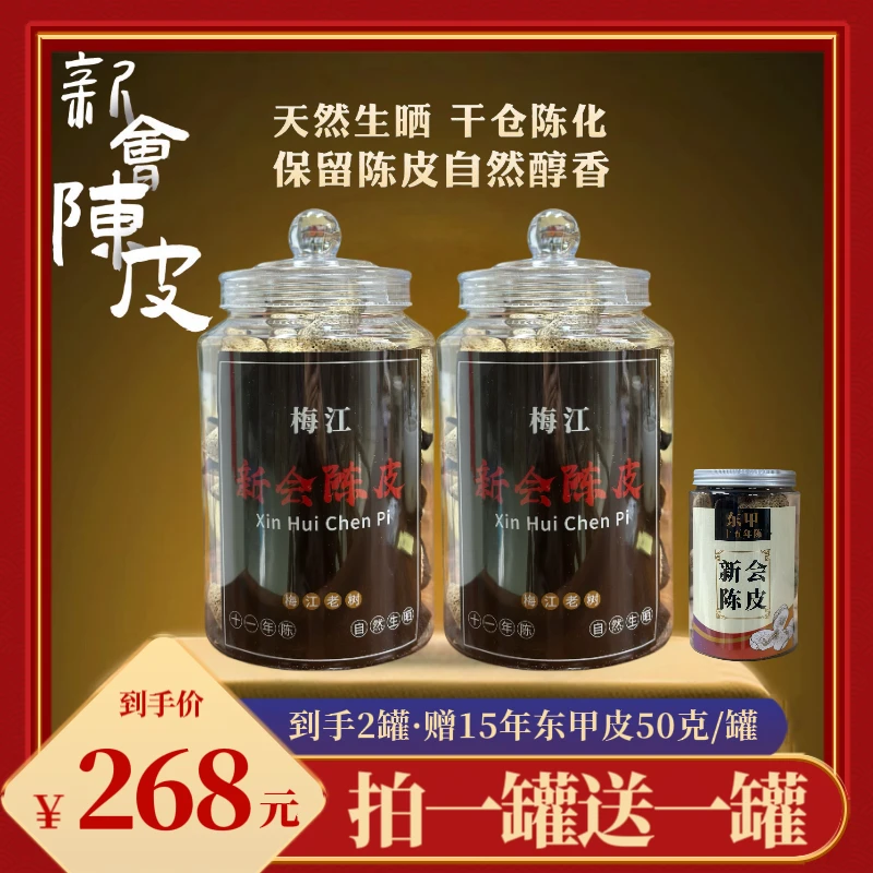 【财哥专属】十一年陈新会梅江陈皮茶  250克*2罐赠十五年东甲皮/罐