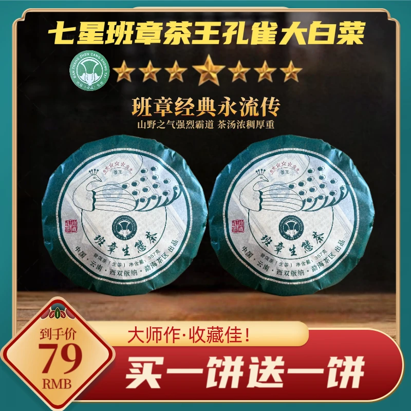 【财哥专属】2014年七星班章茶王孔雀大白菜普洱生茶