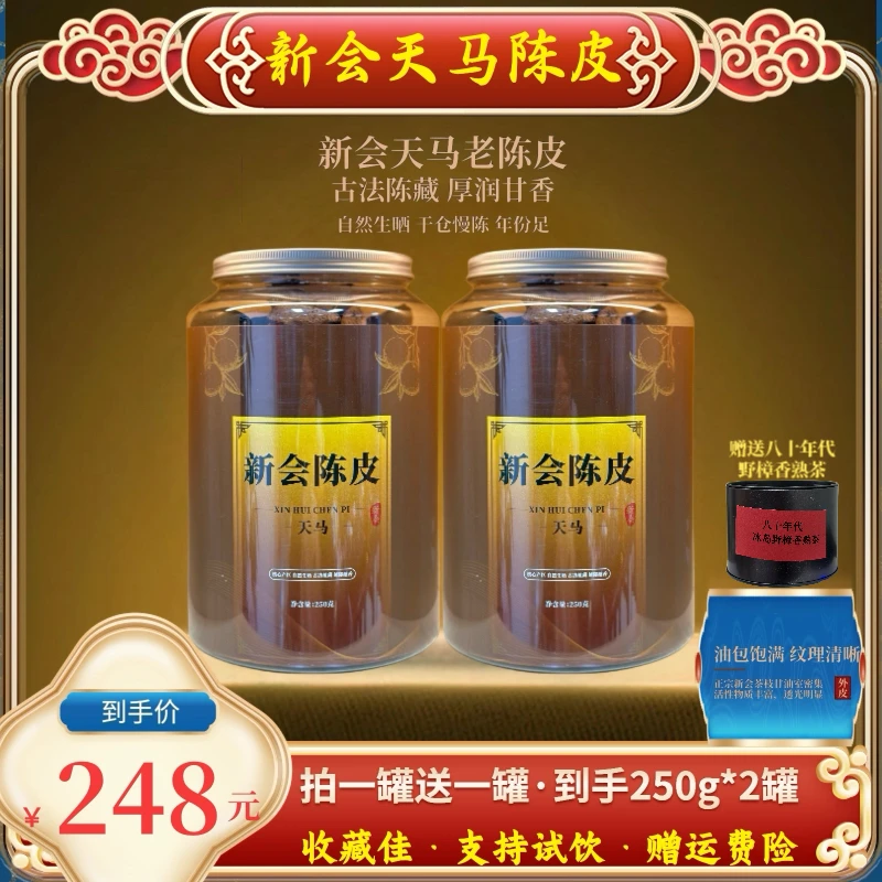 【十年陈】2013年新会天马陈皮茶  250克*2罐