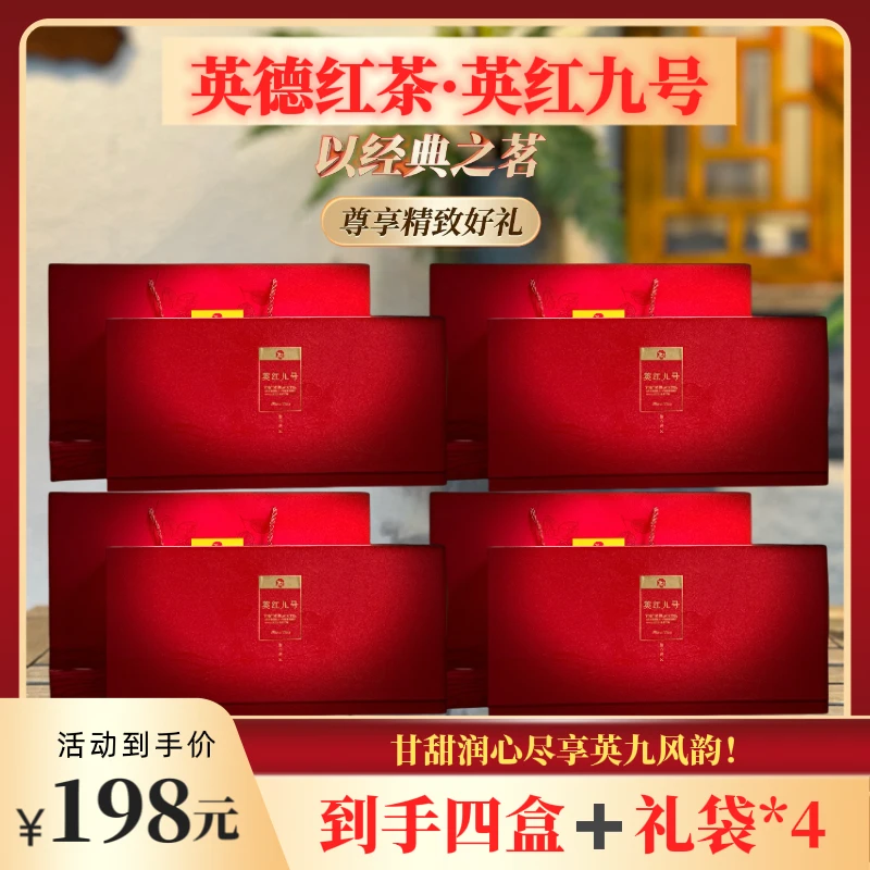 【财哥好礼】 英德红茶英红九号礼盒装 150克*4盒+礼袋 赠送5泡试饮