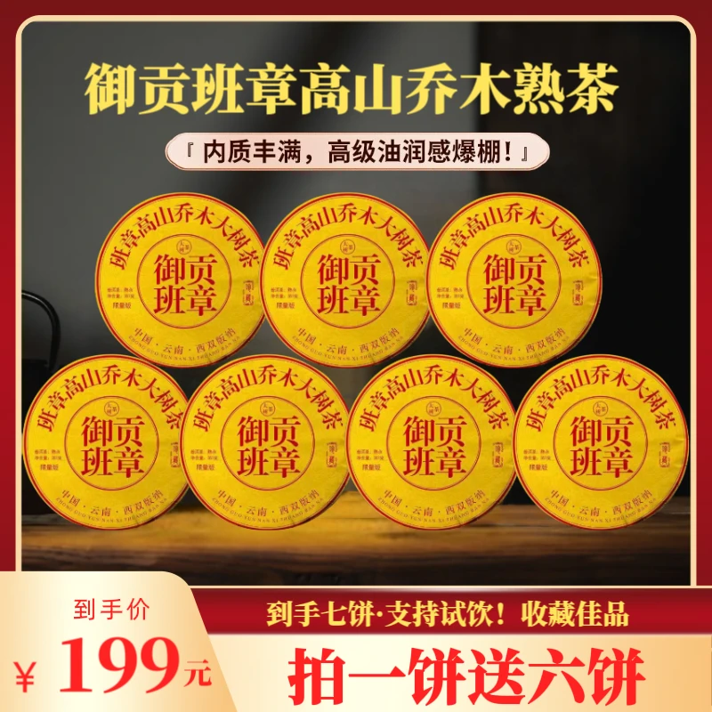 【财哥专属】1999年原料珍藏御贡班章普洱熟茶  2014年压制
