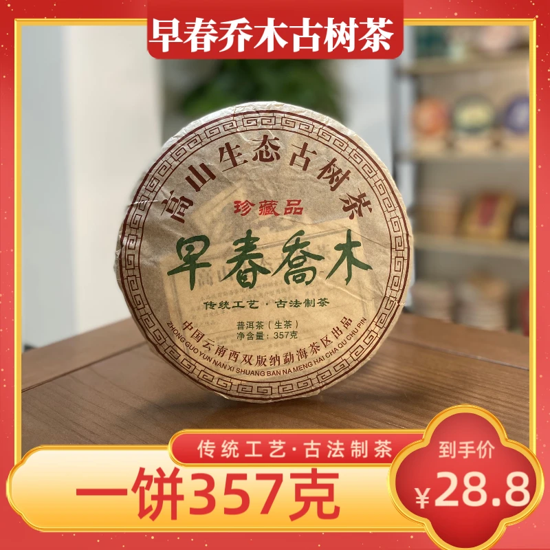 【财哥专属】2010年珍藏早春乔木普洱生茶 357克/饼