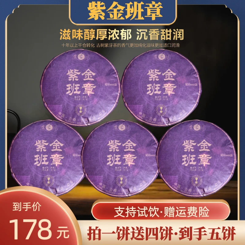 【财哥专属】 2004年原料紫金班章普洱熟茶  2015年压制 357克*5饼