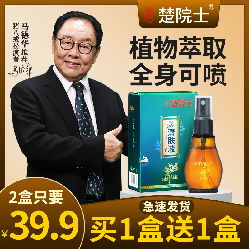 【猪八戒马德华推荐】楚院士清肤液 草本萃取 2盒只要39.9元