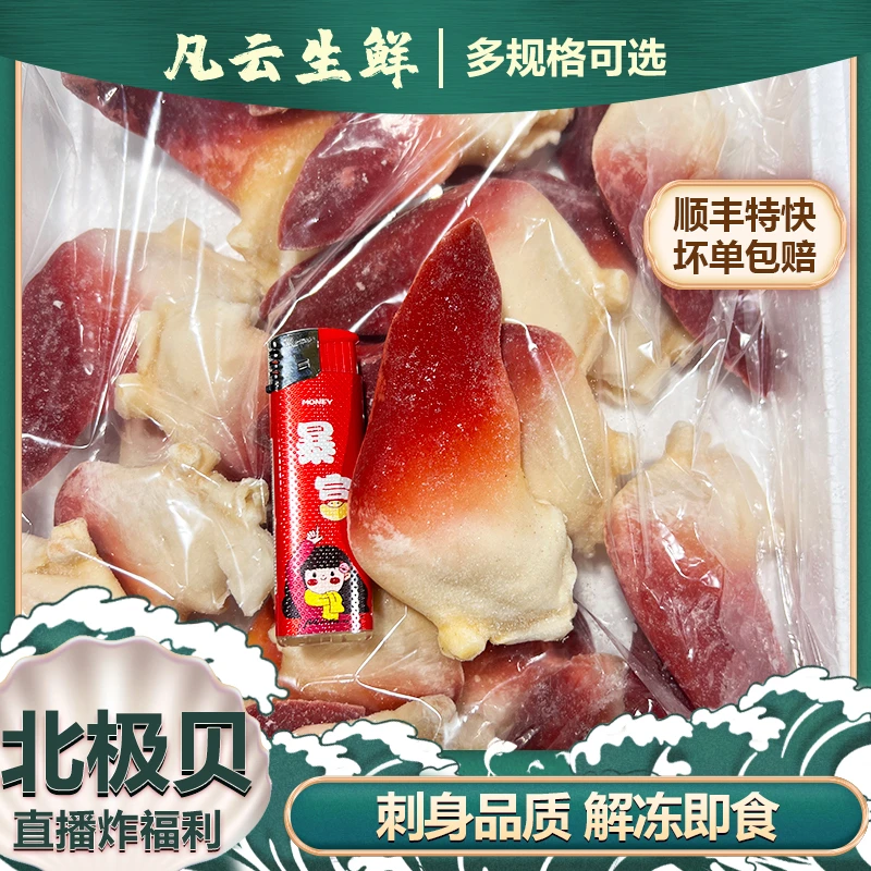 北极贝片超大刺身即食北寄贝日料寿司食材贝类无冰大连海鲜水产