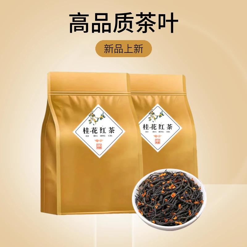 桂花红茶新茶茶叶正宗正山小种严选工艺原产耐泡好茶送礼产区滋味