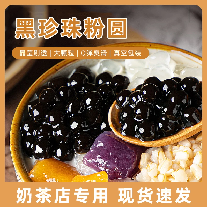 黑珍珠快煮方便甜品芋圆琥珀波霸奶茶店黑珍珠豆商用黄金珍珠原料