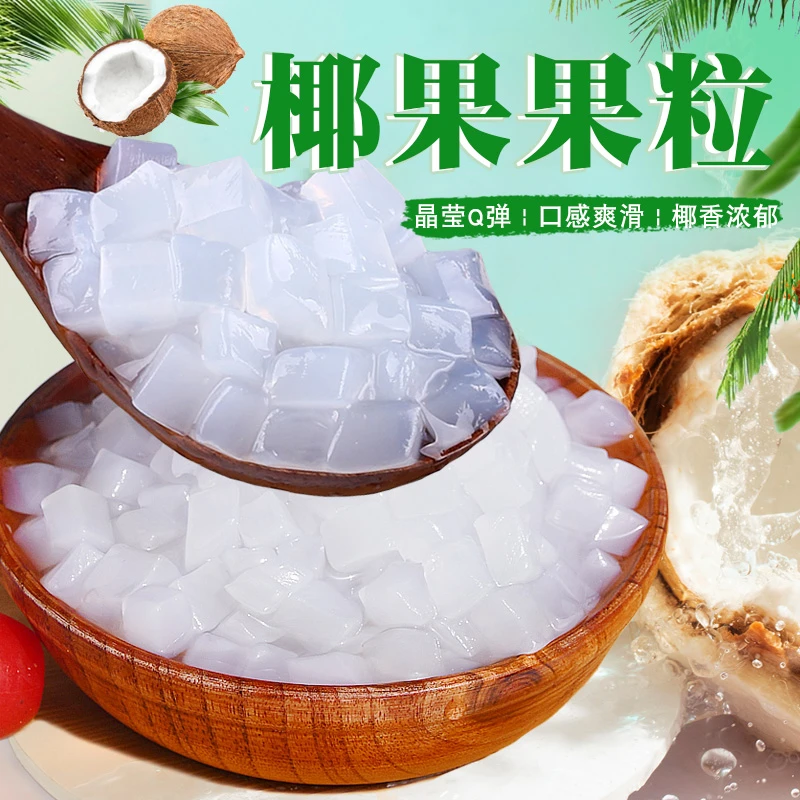 椰果奶茶专用1kg果粒果肉果冻布丁零食冰粉甜品珍珠奶茶店用原料