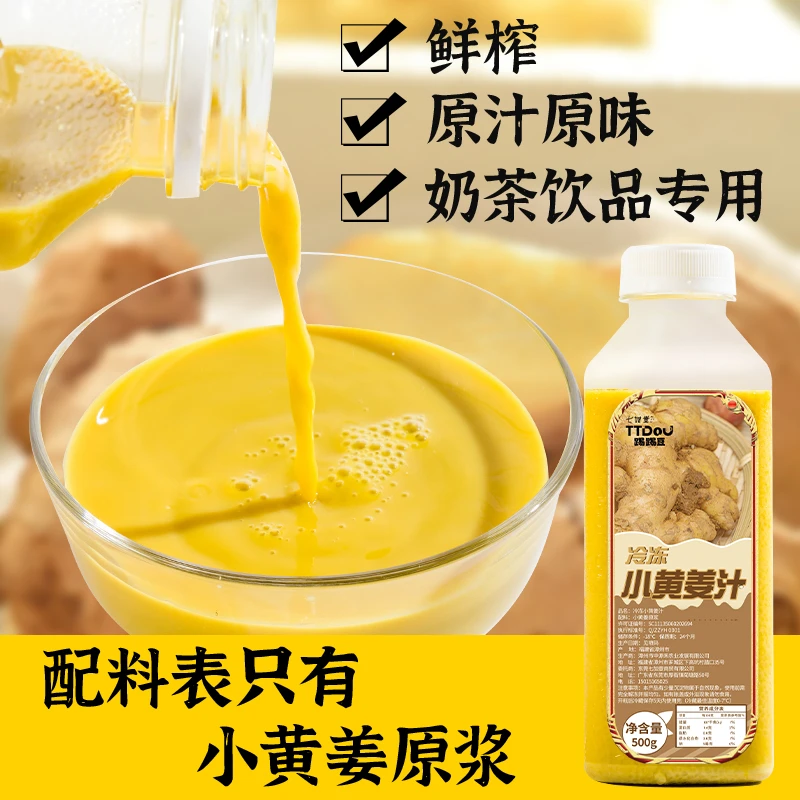 冷冻小黄姜汁原汁NFC无添加鲜榨姜汁咖啡奶茶姜撞奶专用原料500g