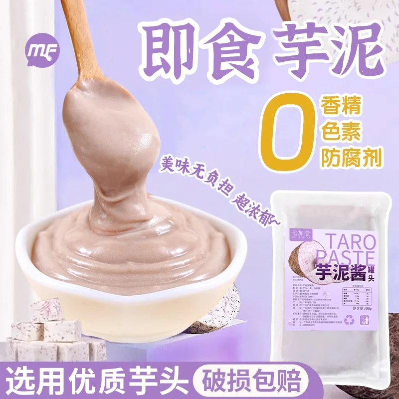 即食芋泥馅烘焙奶茶店专用芋泥冰小料低脂荔浦芋头泥罐头商用