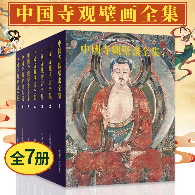 中国寺观壁画全集 全七册 中华文化美术古代佛道壁画