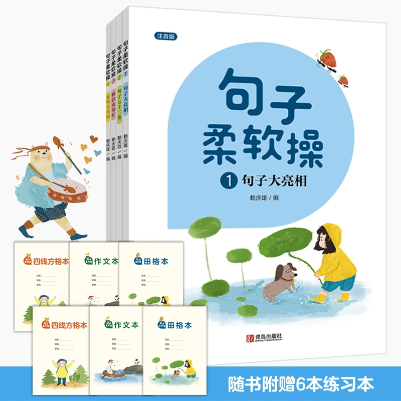 句子柔软操注音版 套装共4册赠6本练习本 培养写作能力小学课外书