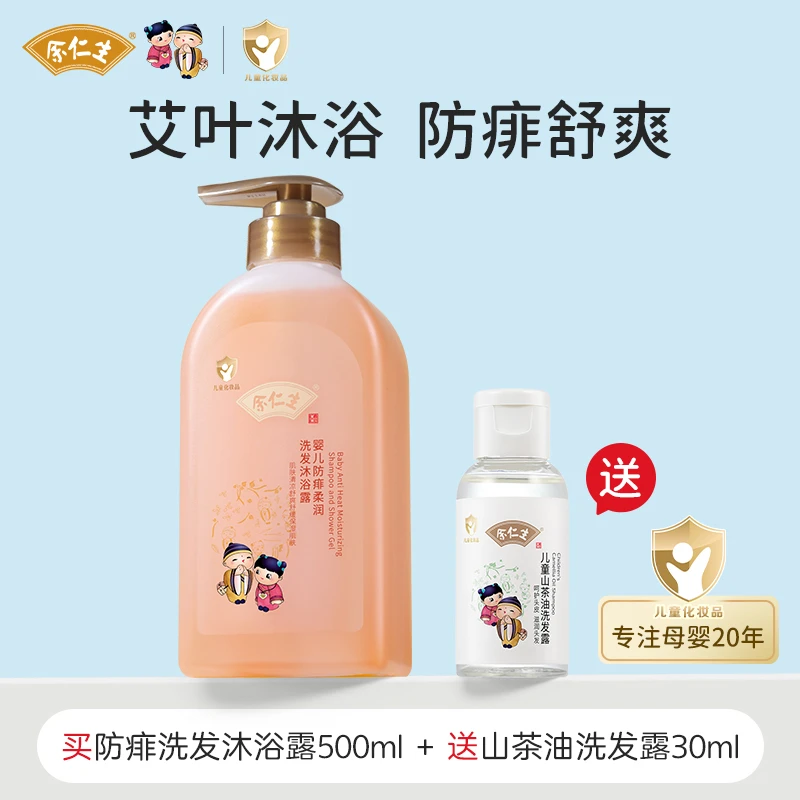 【防痱二合一】防痱儿童洗发沐浴露艾草婴儿宝宝洗护持久留香止痒