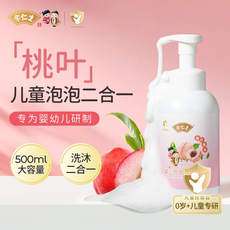 【桃叶洗发沐浴露二合一】余仁生婴幼儿新生儿儿童婴儿洗发沐浴露