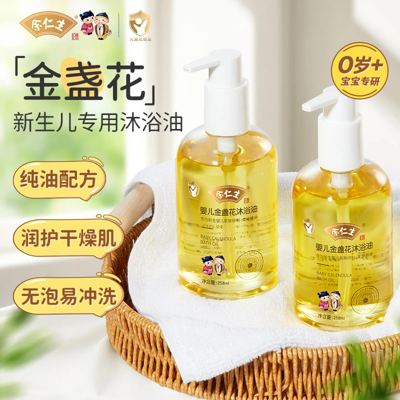 【新生儿专用】余仁生儿童沐浴油婴儿金盏花沐浴沐浴露宝宝沐浴乳