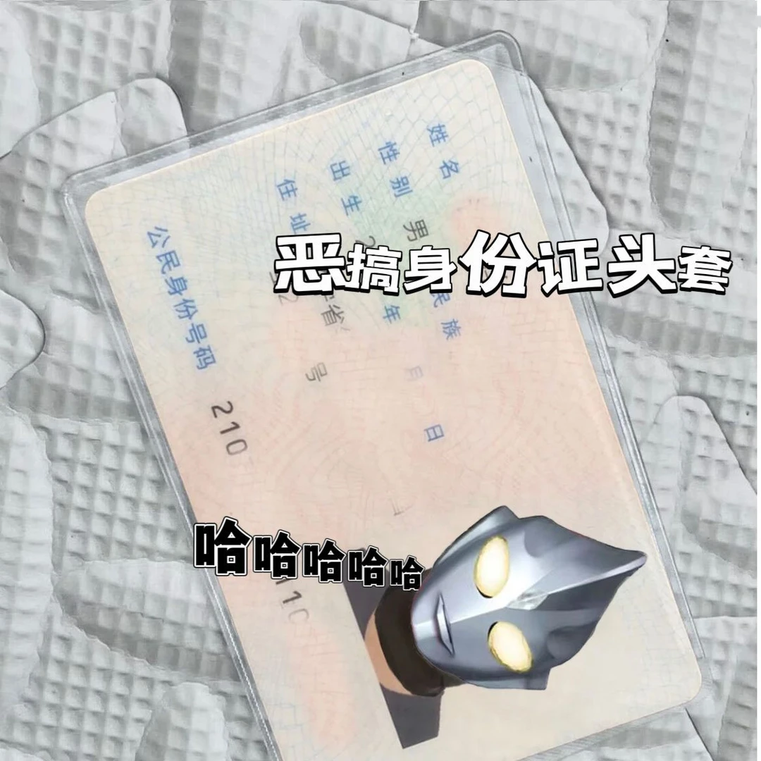 小红书同款身份证恶搞保护套绑匪头套搞笑证件保护套透明个性卡套