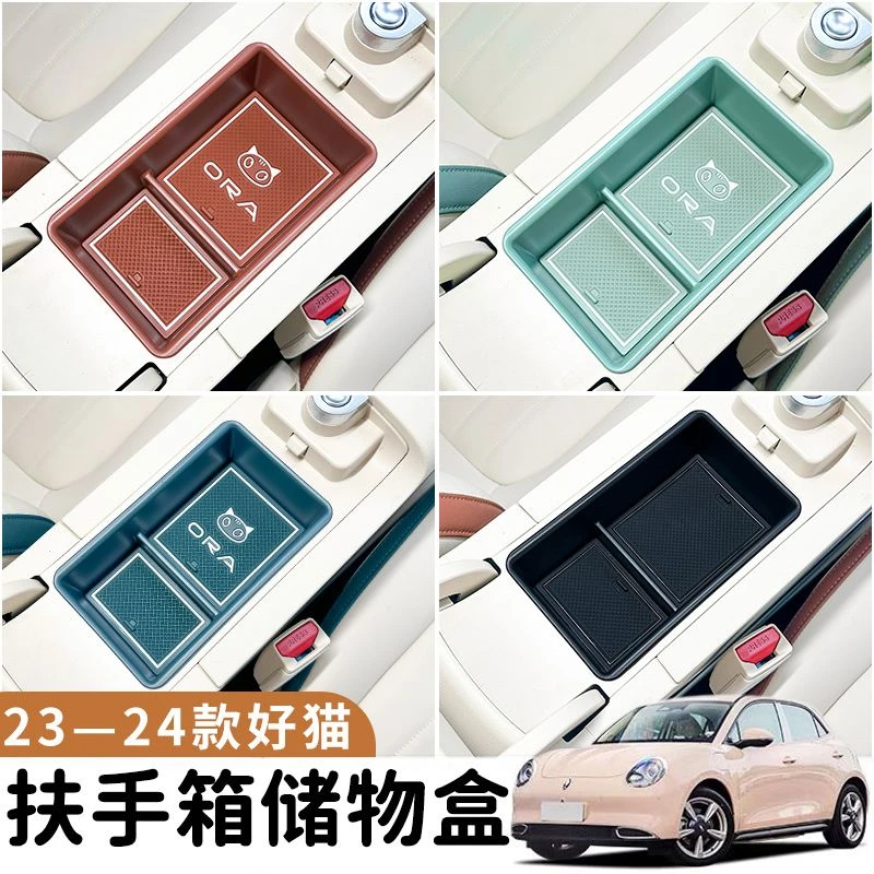 23-24欧拉好猫扶手箱分层储物盒中控收纳盒汽车置物改装内饰