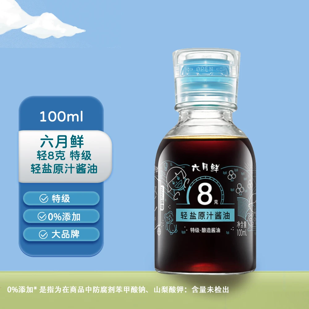 欣和 100ml 六月鲜·轻8克轻盐特级原汁酱油 酿造 1瓶0添加 调味品