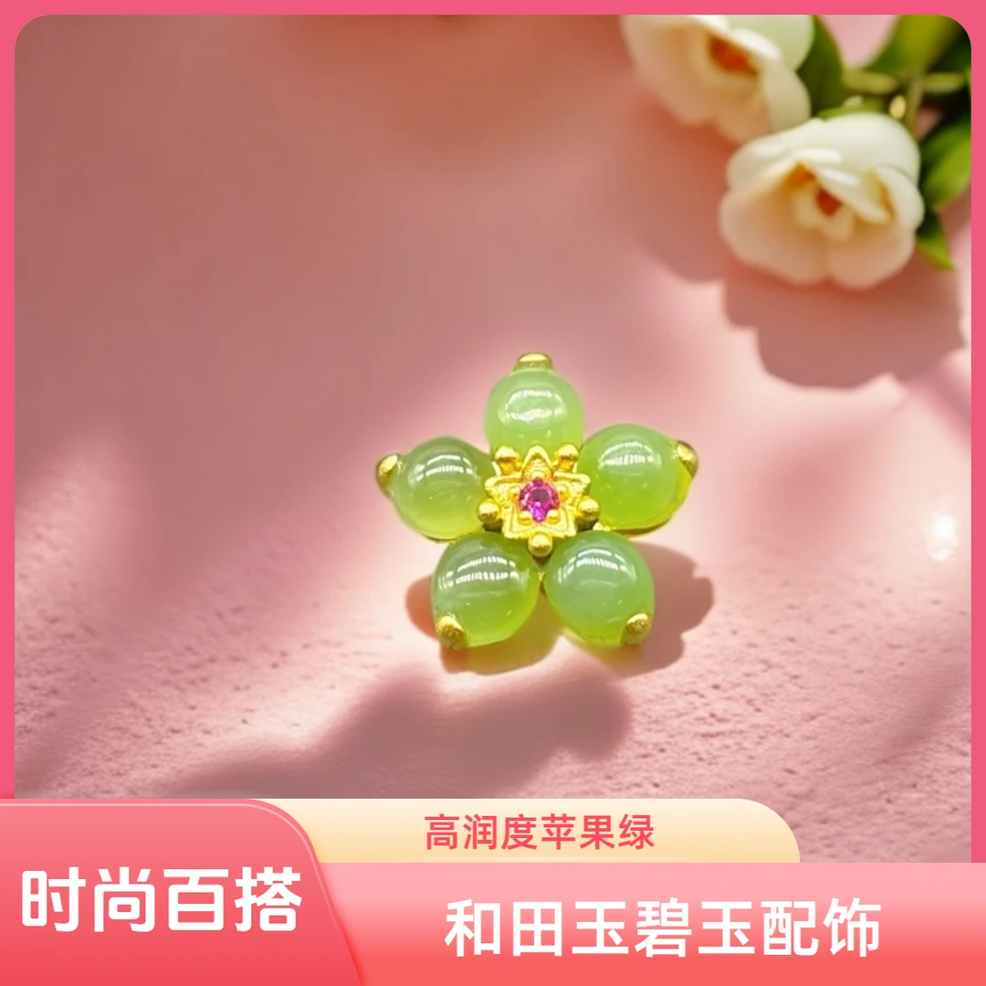 8400和田玉碧玉梅花苹果绿银配饰DIY百搭手串项链挂件轻奢小清新
