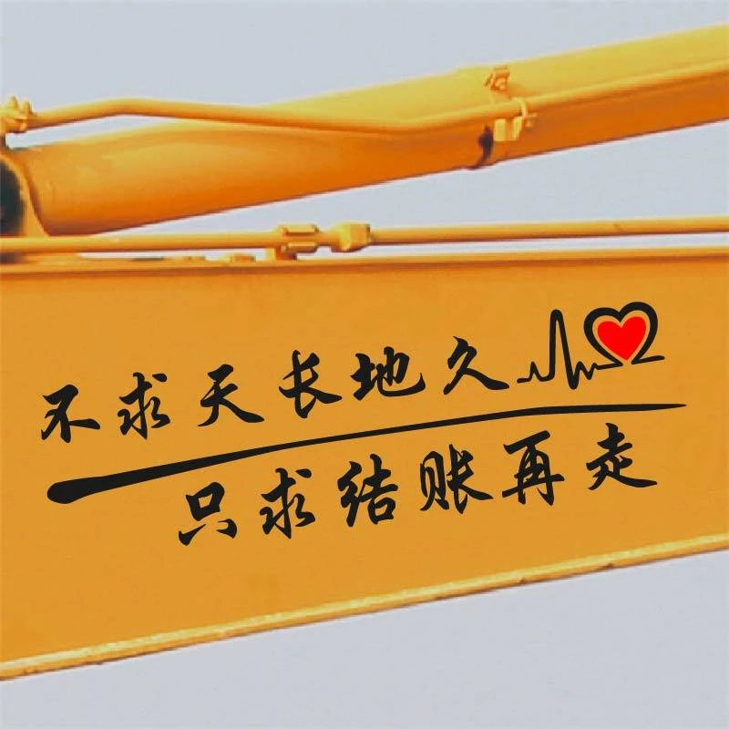 不求天长地久只求结账再走挖机贴纸汽车装饰货车搞笑段子车贴定制