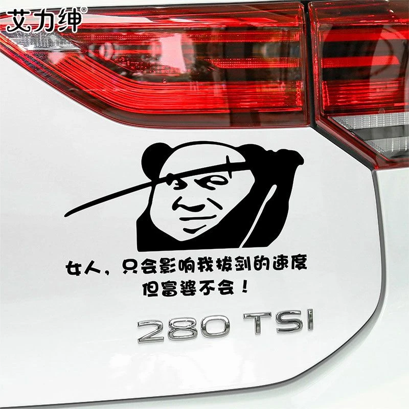 女人只会影响我拔剑的速度但富婆不会车贴趣味搞笑表情包汽车贴纸