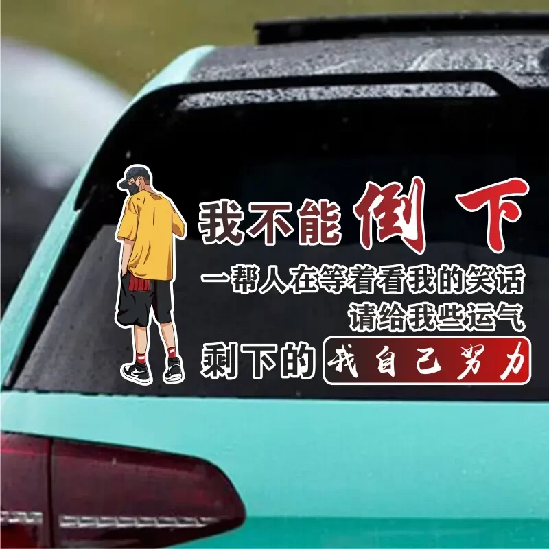 请给我些运气剩下的我自己努力励志个性文字汽车身天窗后玻璃贴纸