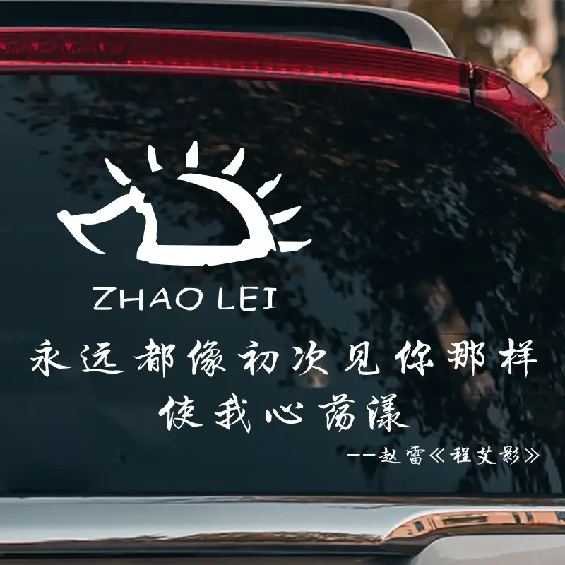 赵雷程艾影个性创意歌词车贴刺猬LOGO粉丝专属签名汽车贴纸后窗贴