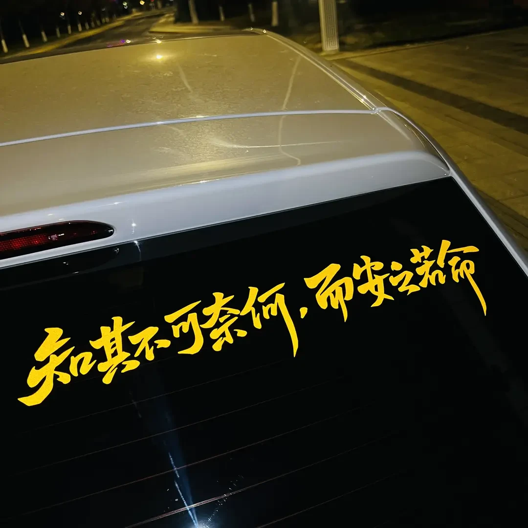 创意个性文字汽车贴纸知其不可奈何而安之若命