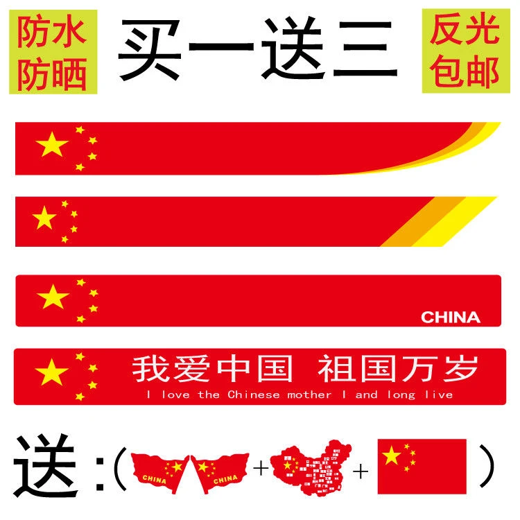 爱国中国红定制车贴大号五星红旗车贴长条划痕车身贴纸遮挡