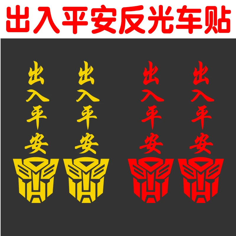 出入平安车贴 大货车后视镜装饰贴纸 卡车车头个性创意反光贴画