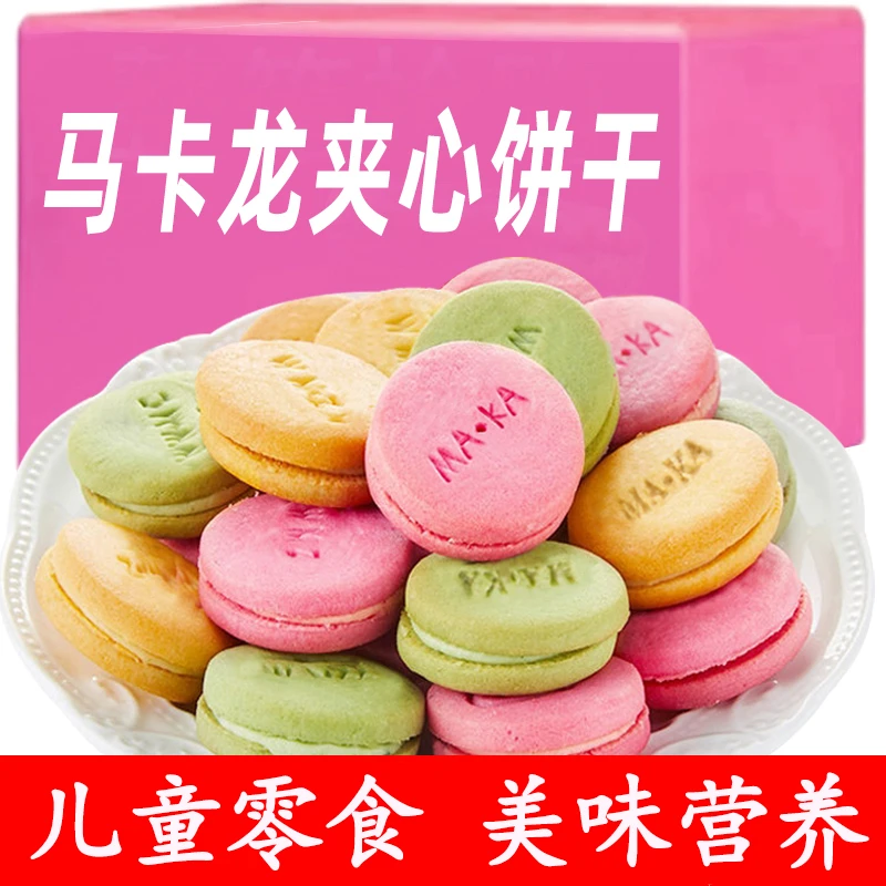 马卡龙夹心饼干批发整箱曲奇饼干网红礼包儿童小孩营养健康零食