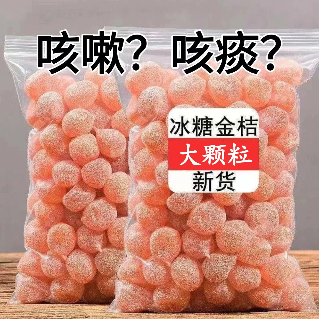 【超推荐】大粒天山雪桔果脯雪桔糖泡水蜜饯金桔干零食酸甜美味营养