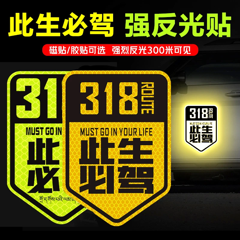 此生必驾318车贴新疆西藏拉萨自驾游川藏线国道摩托汽车贴纸中国