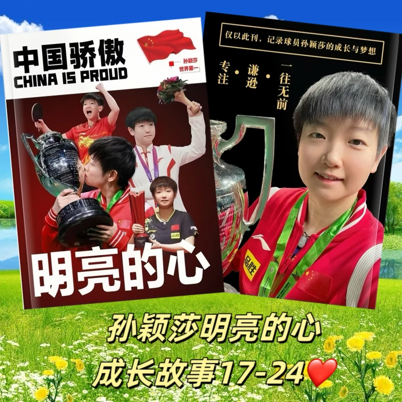 孙颖莎明亮的心成长故事17-24年