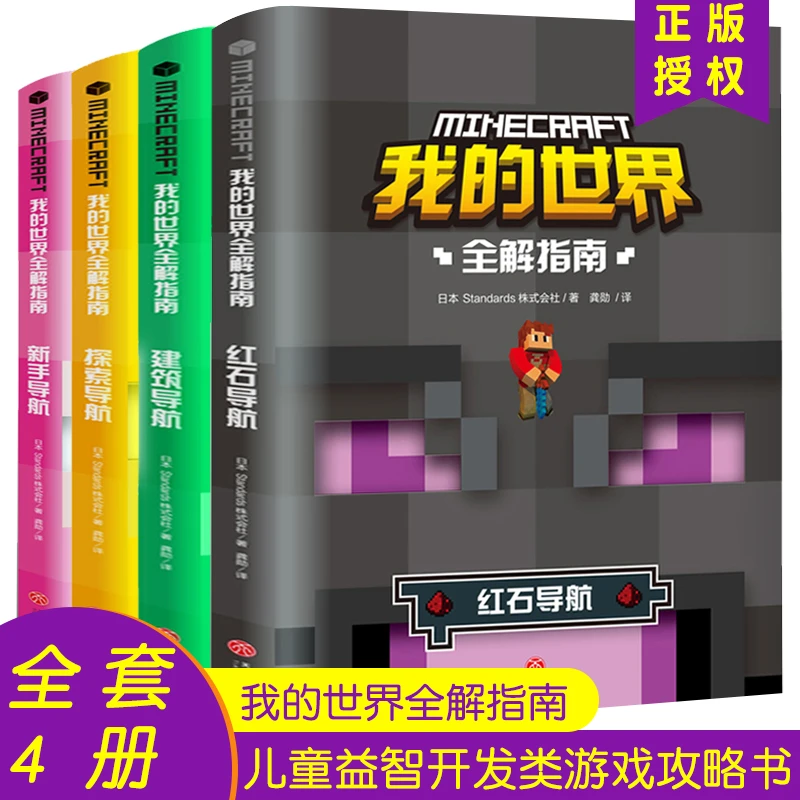 【正版】我的世界漫画书 全解导航生存指南战斗建筑指令大全