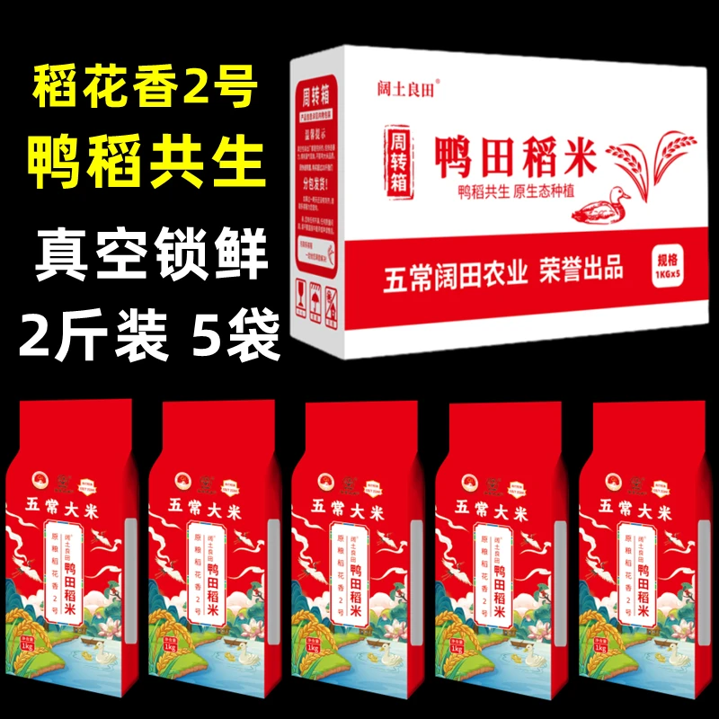 五常稻花香2号大米 鸭田稻 现磨新米 真空装  1kg 5袋 共10斤
