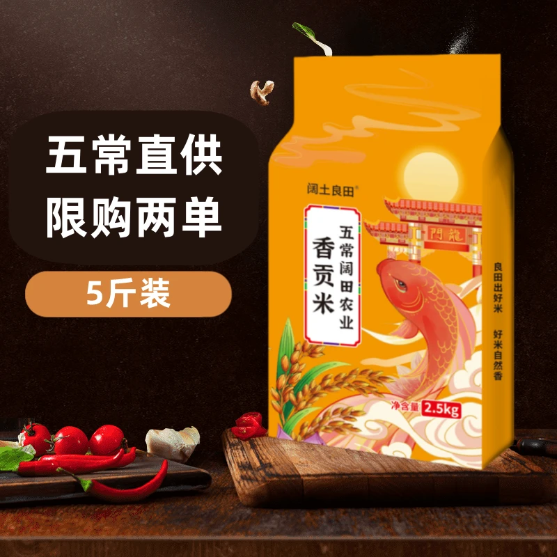 五常直供 香贡米 东北大米 现磨新米 黑龙江黑土地 5斤装