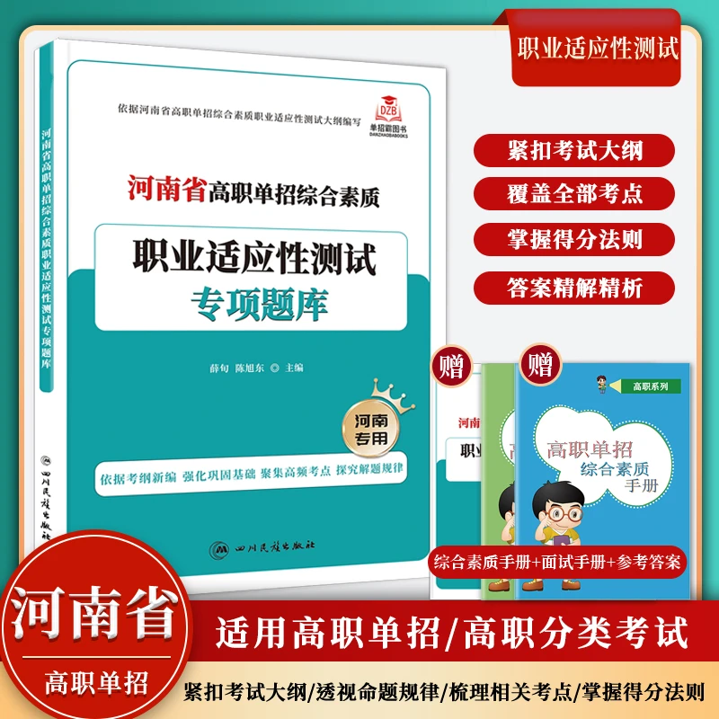 2026河南省高职单招综合素质职业适应性测试复习资料面试通关考试