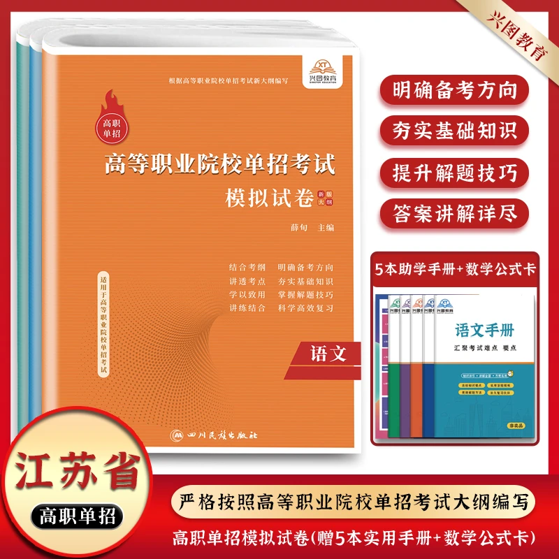2026年新版江苏省高职单独招生考试语文数学英语全真模拟试卷教材