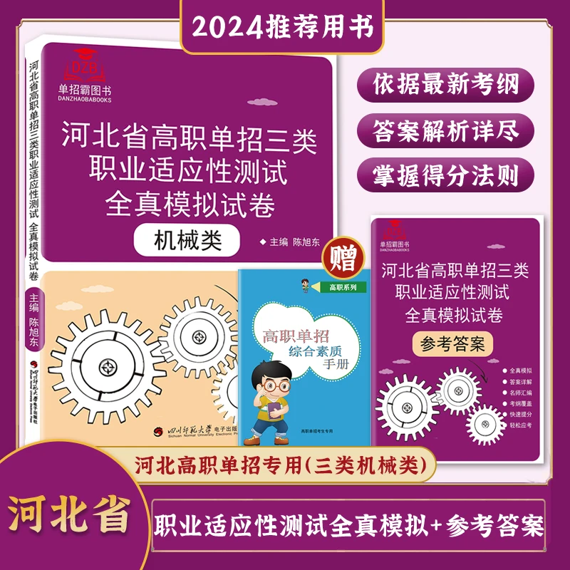 2024年河北省高等职业院校单招职业技能全真模拟卷第三大类机械类