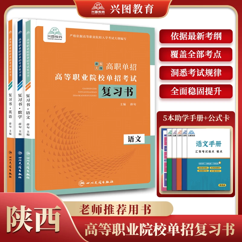 2026年陕西省高职单招高等职业院校单招考试语文数学英语复习资料