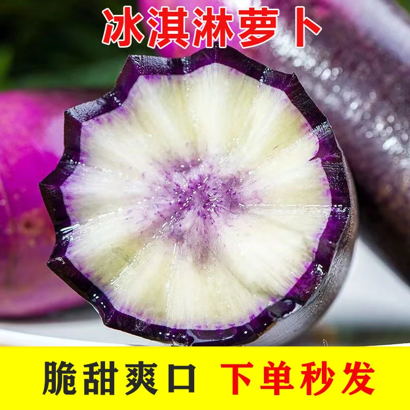 冰淇淋水果萝卜5斤新鲜水果蔬菜紫色皮花青素生吃萝卜山东冰激凌