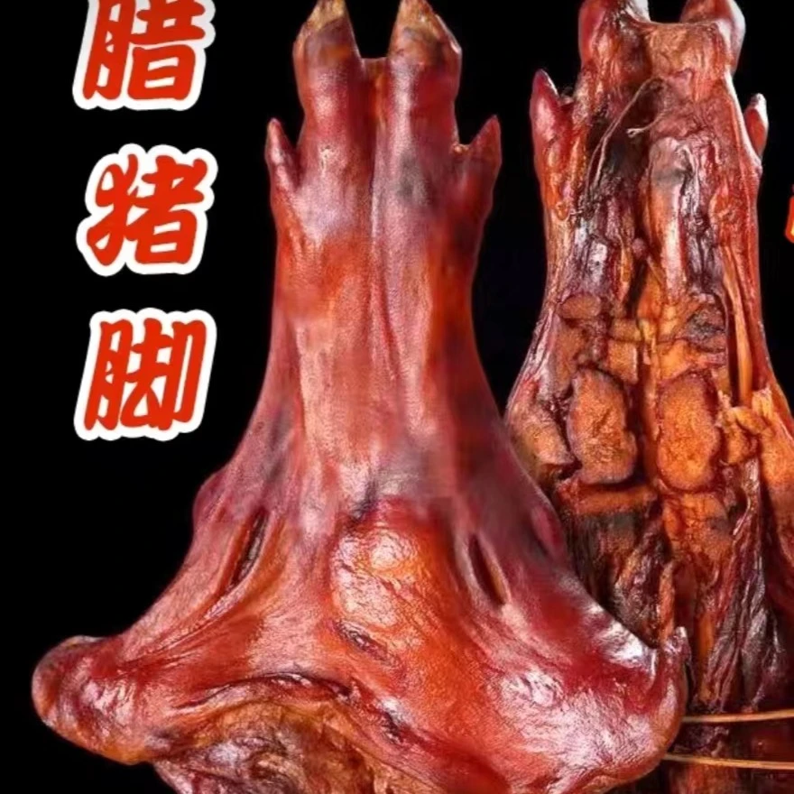 腊猪脚（默认断骨）【一单一称】湖南农村新鲜烟熏腊猪脚腌制现场改价