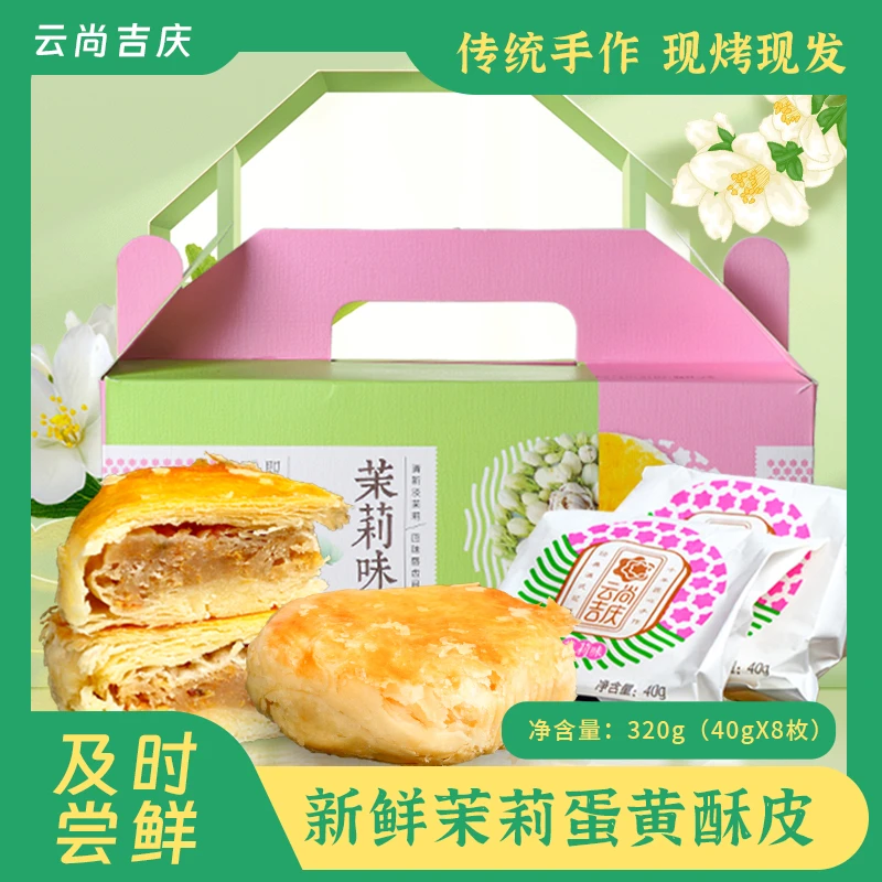 云南特产现烤茉莉鲜花饼纯手工糕点点心休息小吃即食营养早餐夜宵